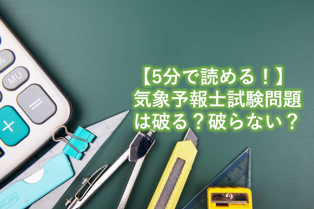 気象予報士試験問題は破る？破らない？