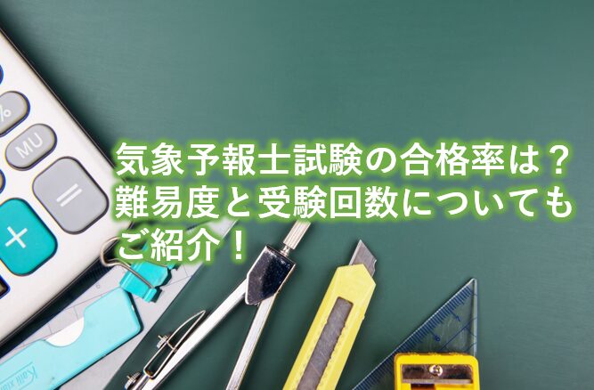 気象予報士試験の合格率は？難易度と受験回数についてもご紹介！