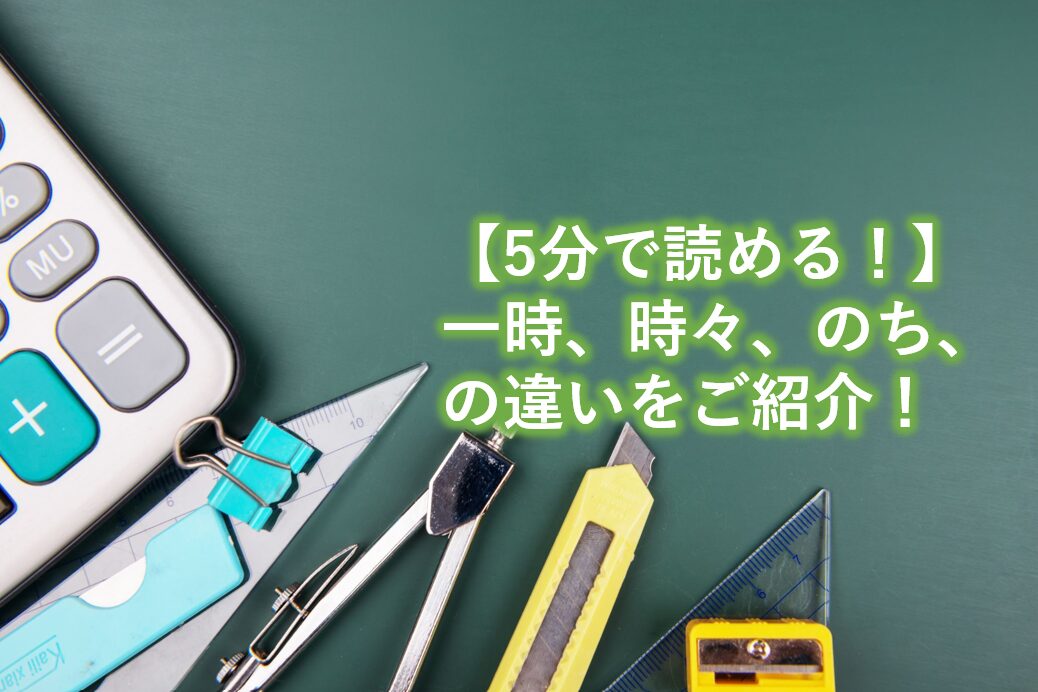 一時、時々、のちの違いをご紹介！
