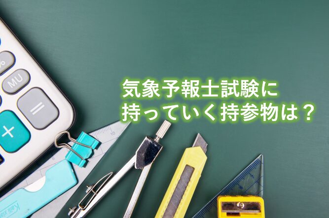 気象予報士試験にもっていく持参物は？