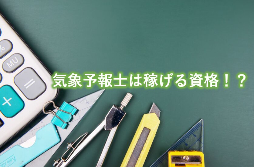 気象予報士は稼げる資格！？