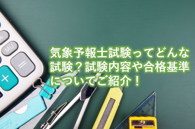 気象予報士試験ってどんな試験？試験内容や合格基準についてご紹介！