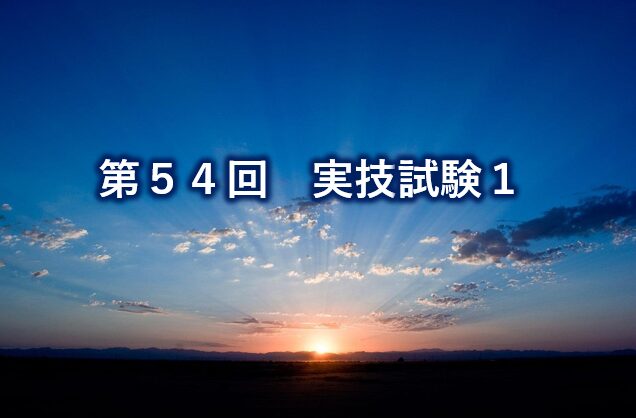 第54回実技試験1