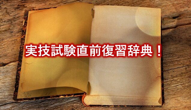実技試験直前復習辞典！