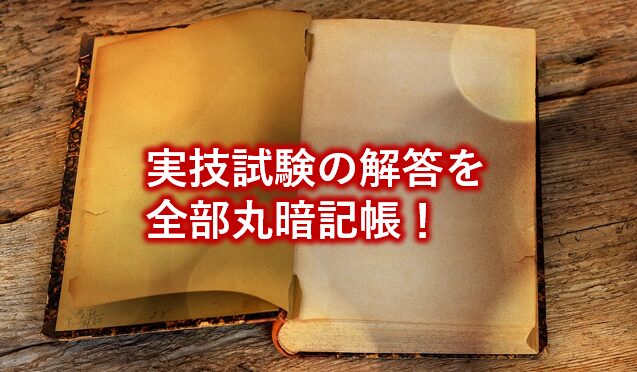 実技試験の解答を全部丸暗記帳！