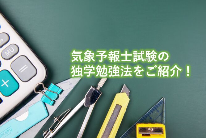 気象予報士試験の独学勉強法をご紹介！