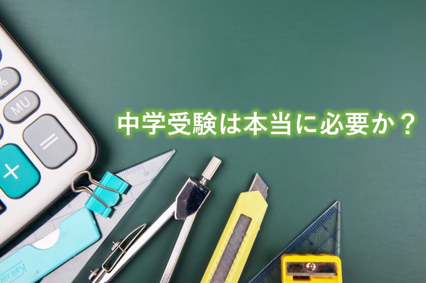 中学受験は本当に必要か？