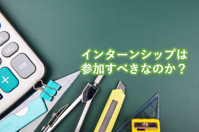 インターンシップは参加すべきなのか？