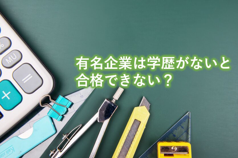 有名企業は学歴がないと合格できない？