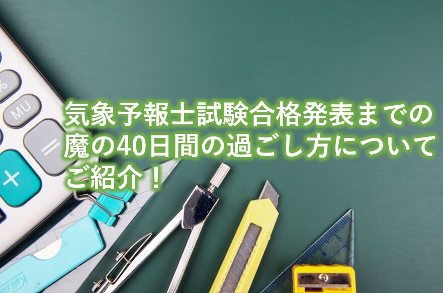 気象予報士試験合格発表までの魔の40日間の過ごし方についてご紹介！