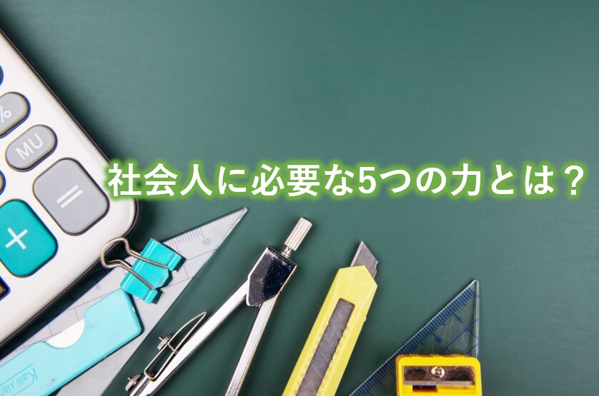 社会人に必要な5つの力とは？