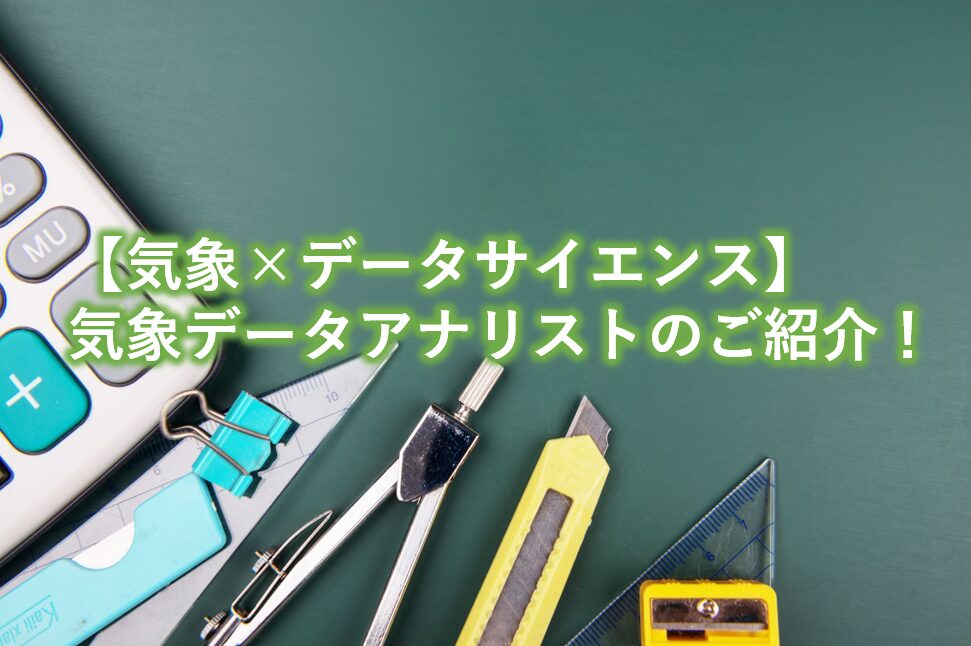 気象データアナリストのご紹介！