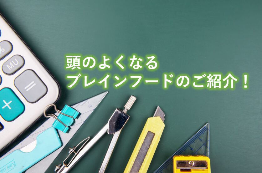 頭のよくなるブレインフードのご紹介！