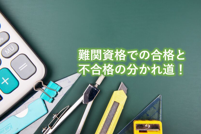 難関資格での合格と不合格の分かれ道！