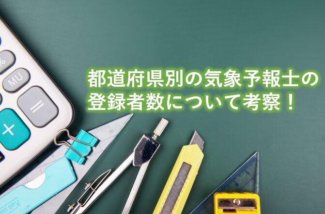 都道府県別の気象予報士の登録者数について考察！