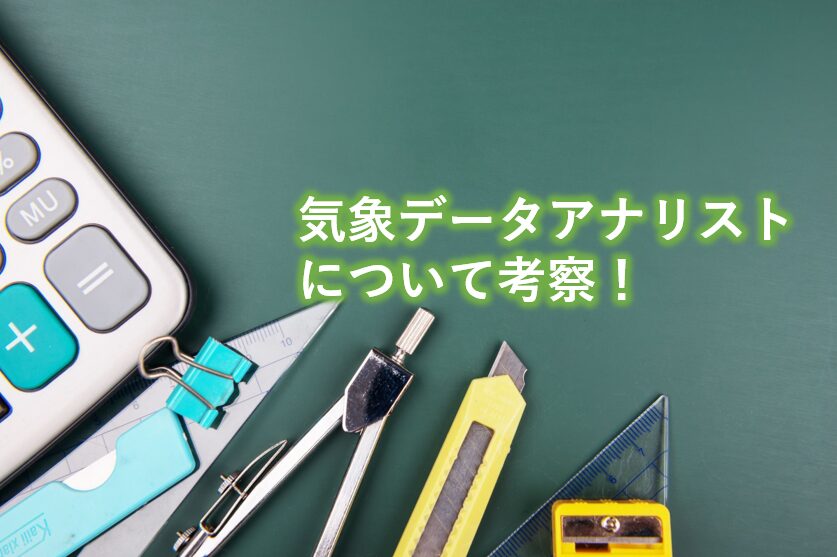 気象データアナリストについて考察！