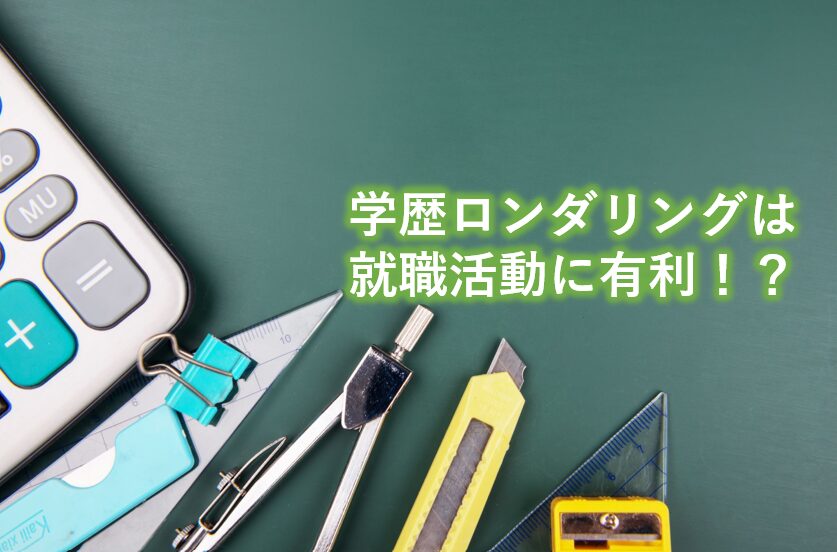 学歴ロンダリングは就職活動に有利！？