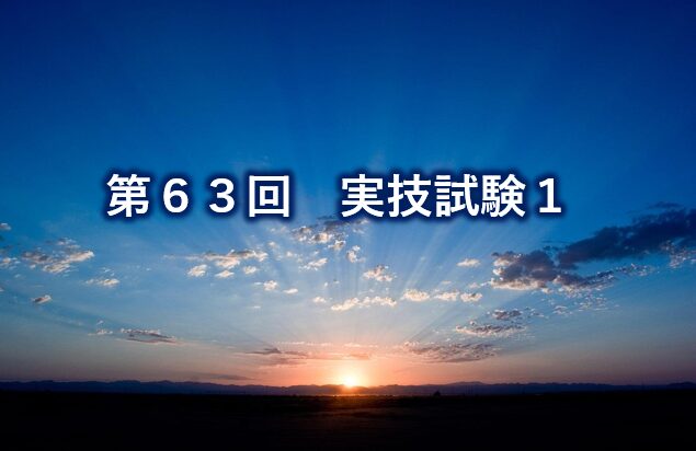 第63回実技試験1