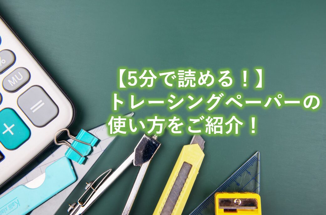 トレーシングペーパーの使い方をご紹介！