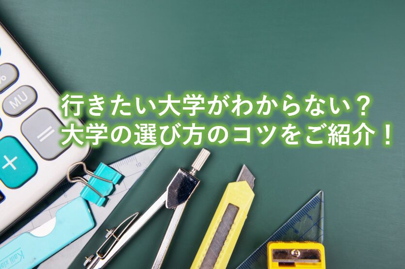 行きたい大学がわからない？大学の選び方のコツをご紹介！