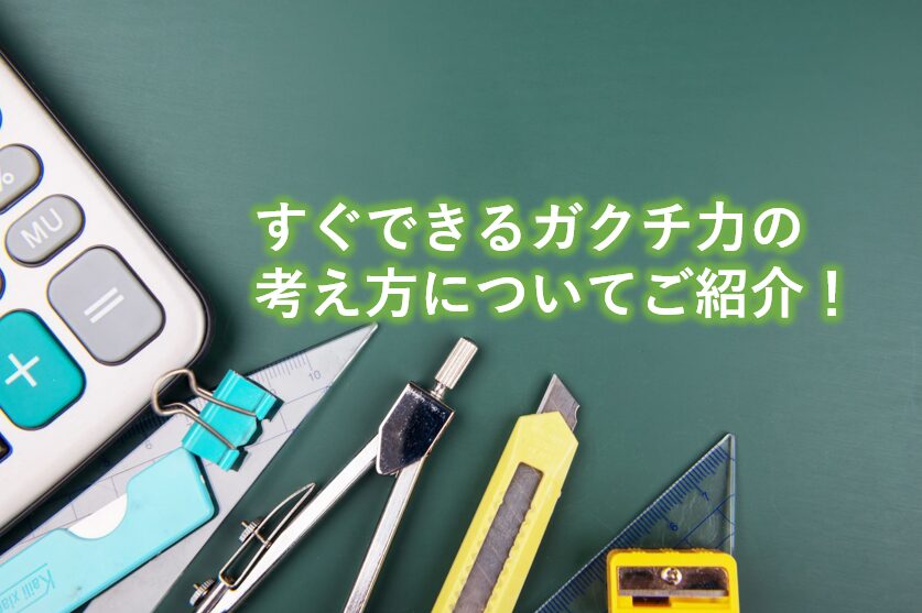 すぐできるガクチ力の考え方についてご紹介！