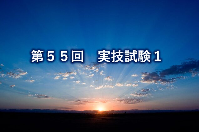 第55回実技試験1