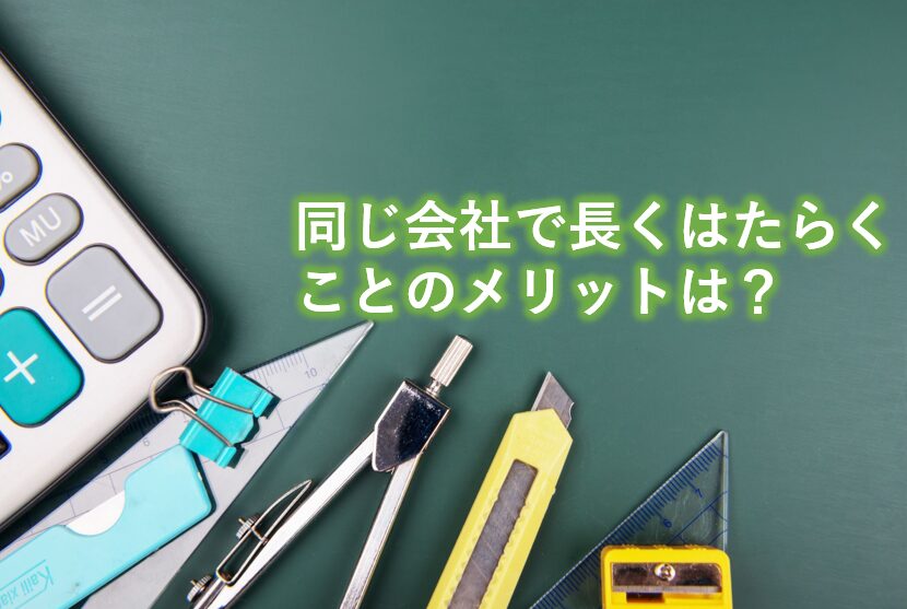 同じ会社で長くはたらくことのメリットは？