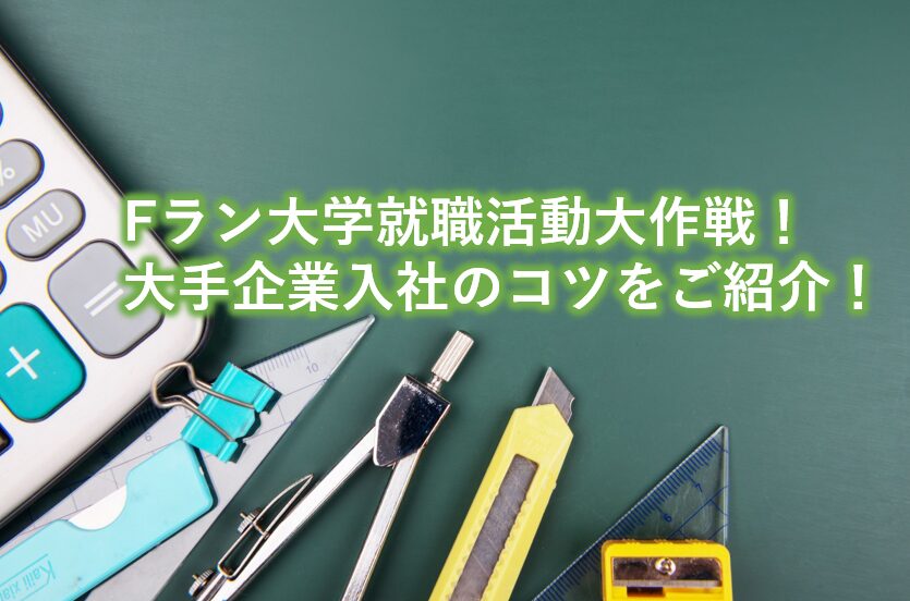 Fラン大学就職活動大作戦！大手企業入社のコツをご紹介！