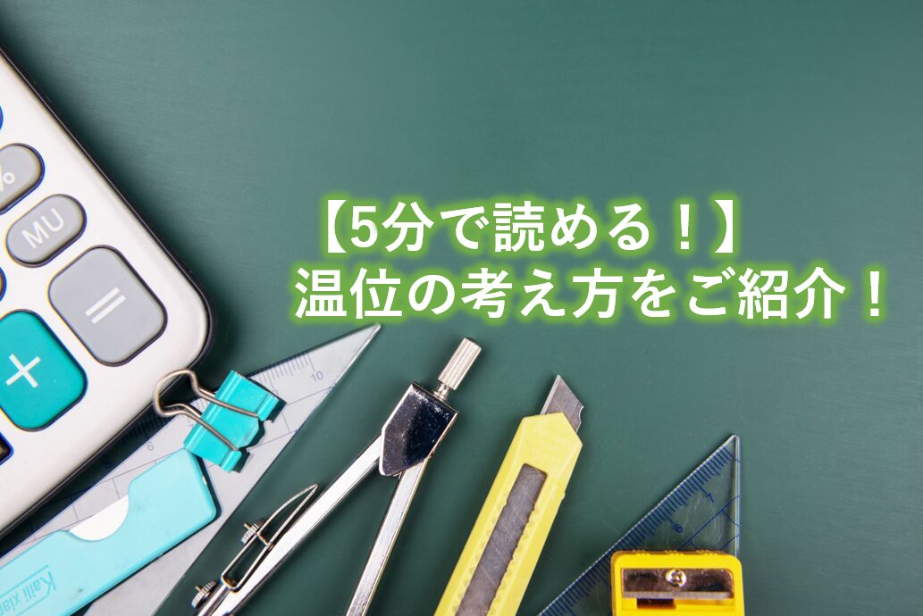 温位の考え方をご紹介！