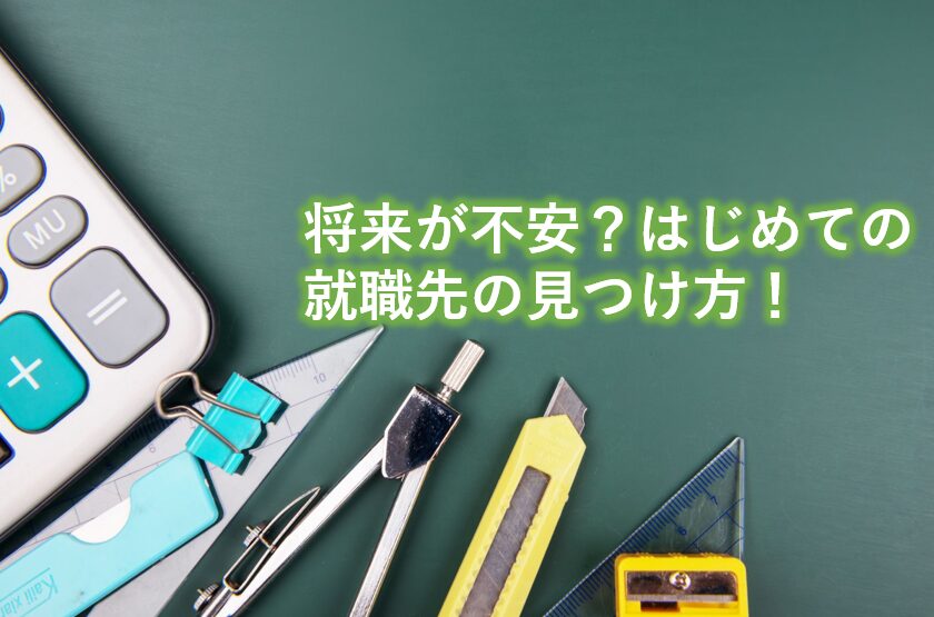 将来が不安？はじめての就職先の見つけ方！