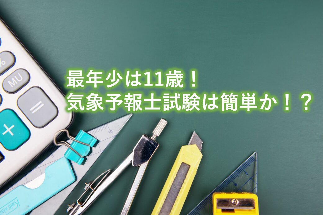 最年少は11歳！気象予報士試験は簡単か？