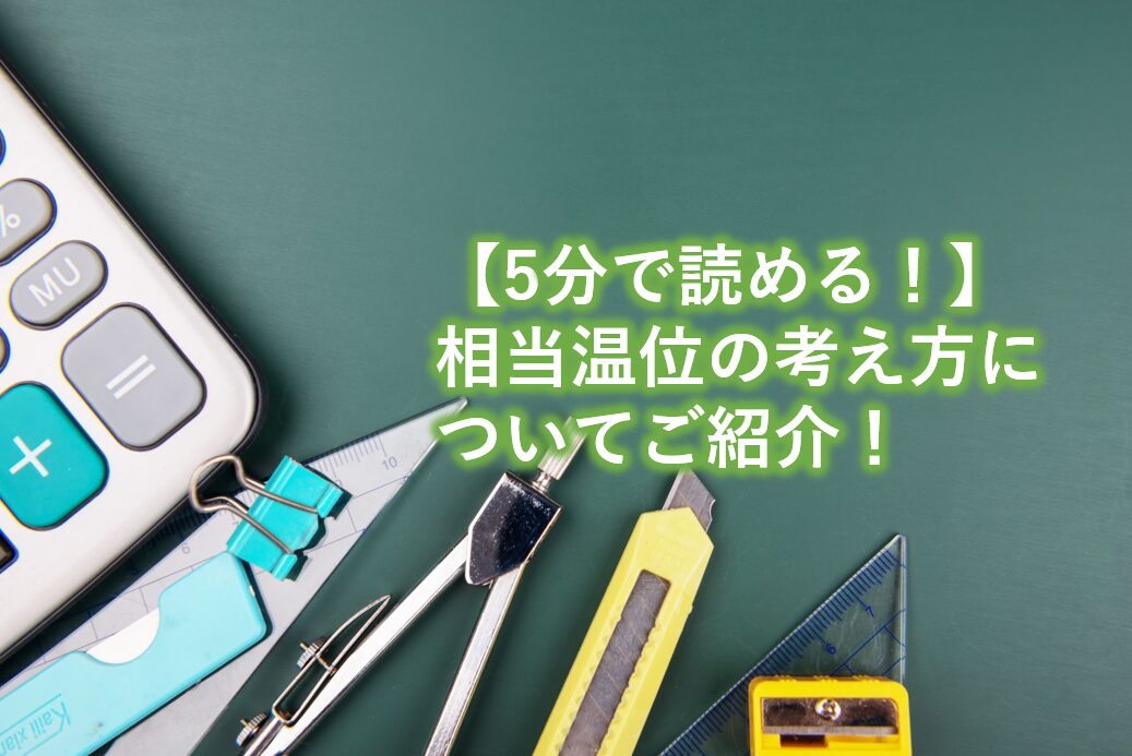 相当温位の考え方についてご紹介！