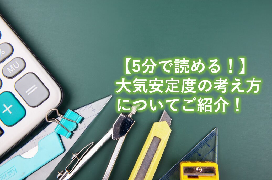 大気安定度の考え方についてご紹介！