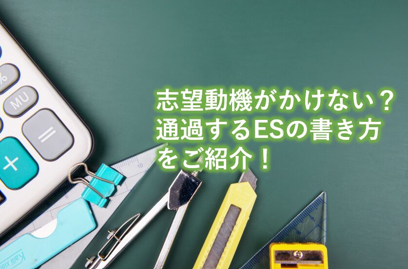 志望動機がかけない？通過するESの書き方をご紹介！