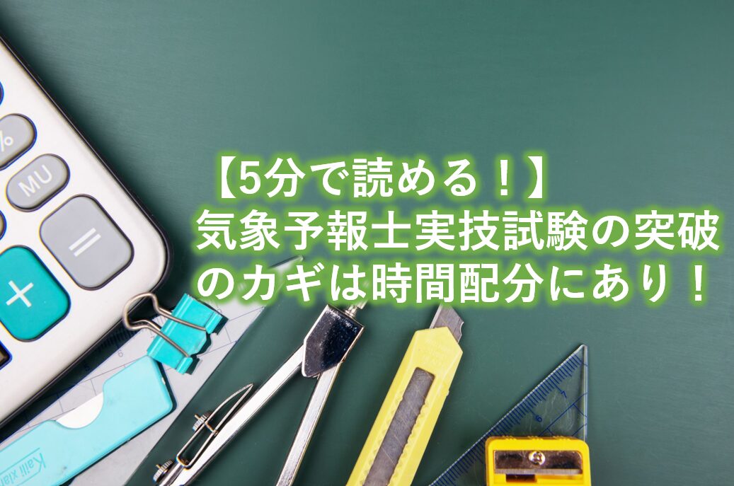 気象予報士実技試験の突破のカギは時間配分にあり！