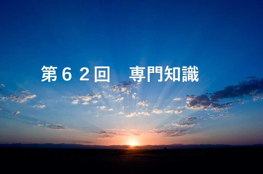 第６２回専門知識
