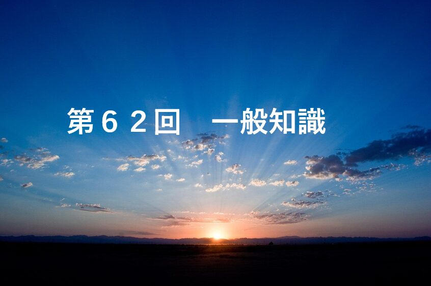 第６２回一般知識