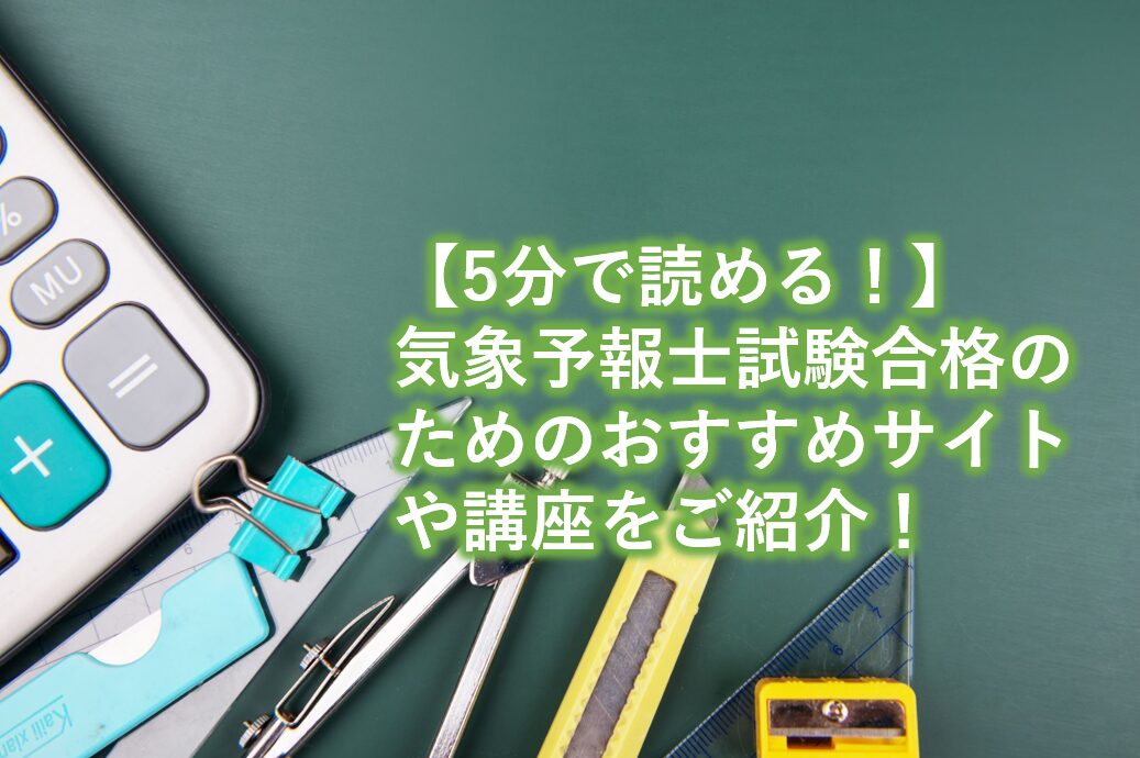 気象予報士試験合格のためのおすすめサイトや講座をご紹介！