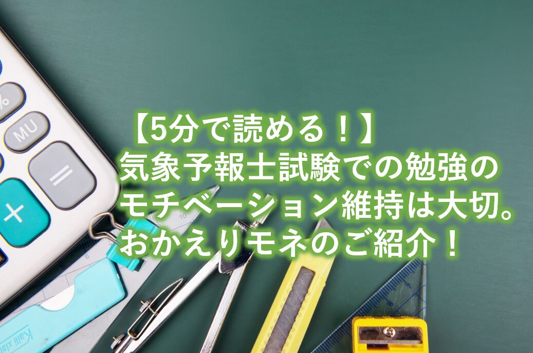 気象予報士試験での勉強のモチベーション維持は大切。おかえりモネのご紹介！