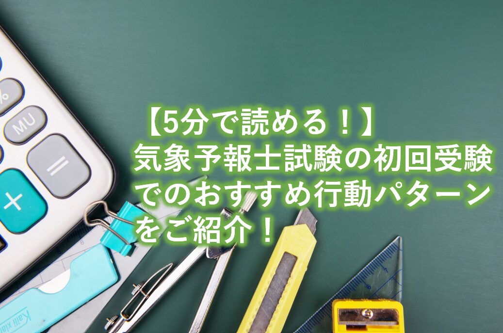 気象予報士試験の初回受験でのおすすめ行動パターンをご紹介！