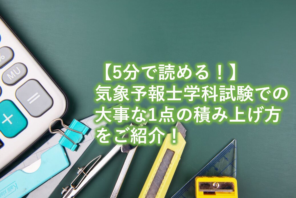 気象予報士学科試験での大事な1点の積み上げ方をご紹介！