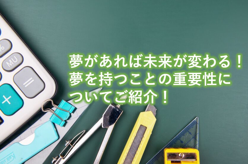 夢があれば未来が変わる！夢をもつことの重要性についてご紹介！
