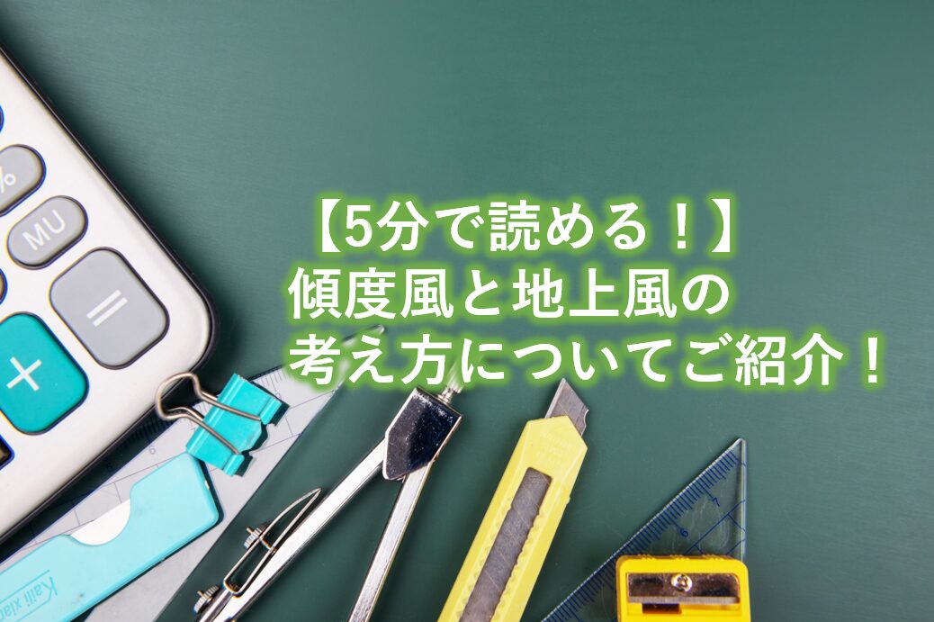 傾度風と地上風の考え方についてご紹介！