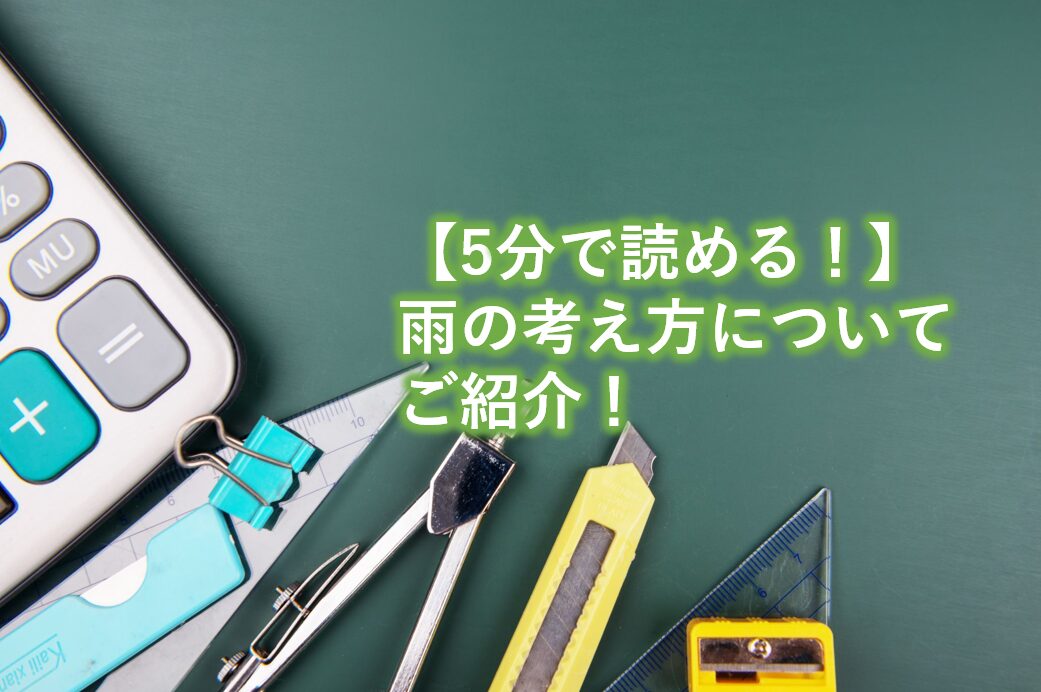 雨の考え方についてご紹介！