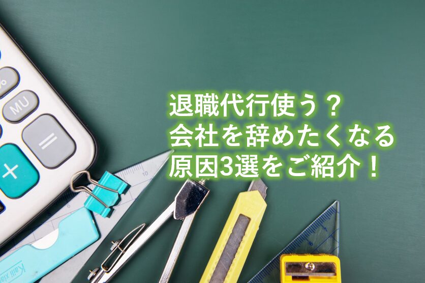 退職代行使う？会社を辞めたくなる原因3選をご紹介！