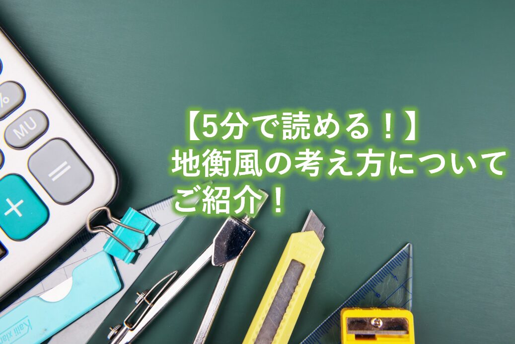 地衡風の考え方についてご紹介！