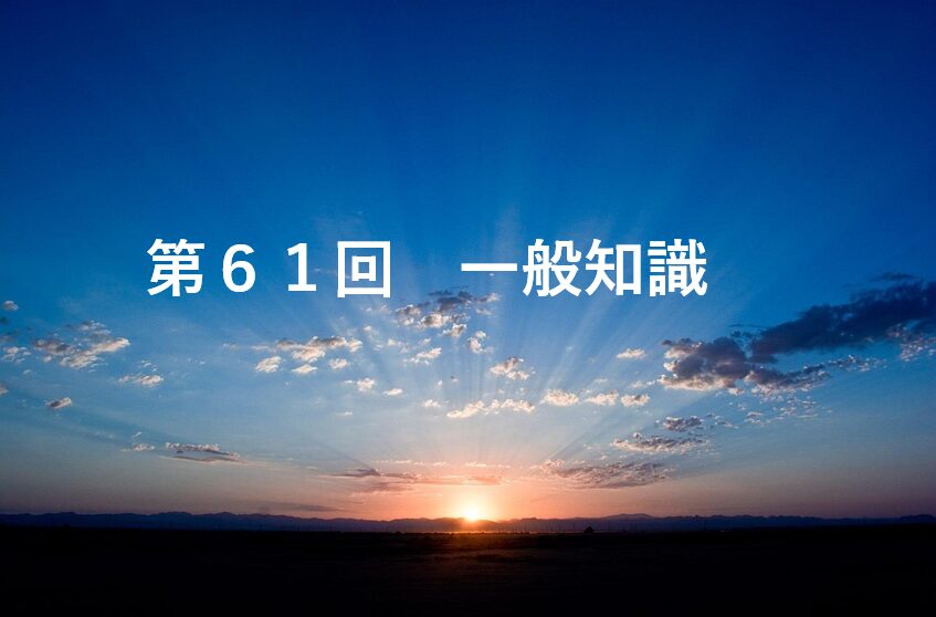 第６１回一般知識