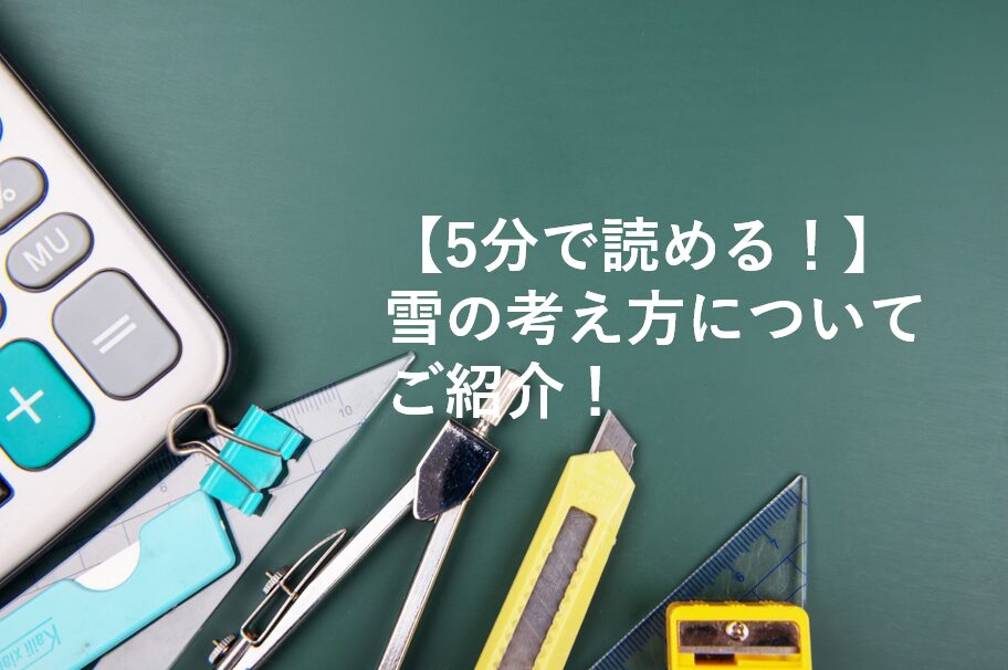 雪の考え方についてご紹介！