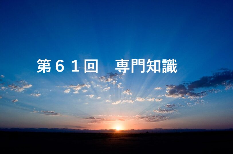 第61回専門知識