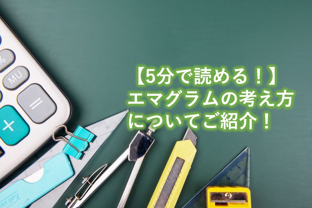 エマグラムの考え方についてご紹介！